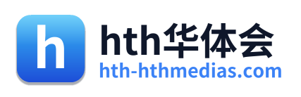 hth华体会
